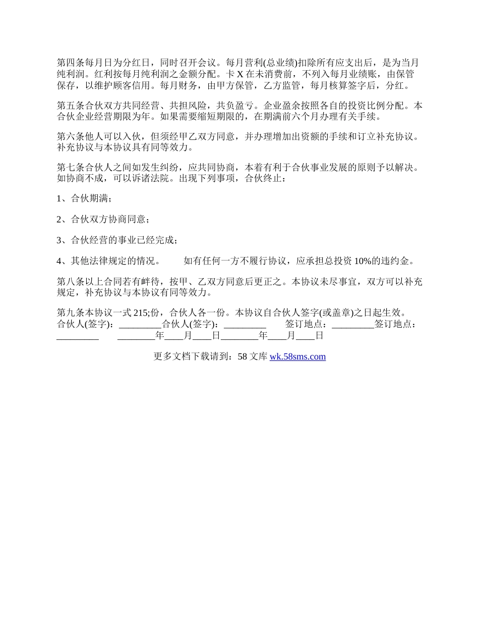 合伙热门合同.docx_第2页