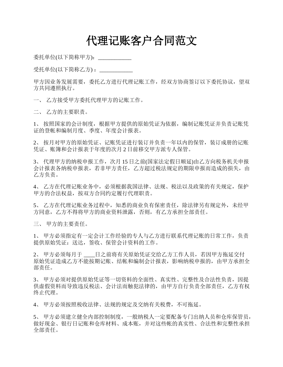 代理记账客户合同范文.docx_第1页