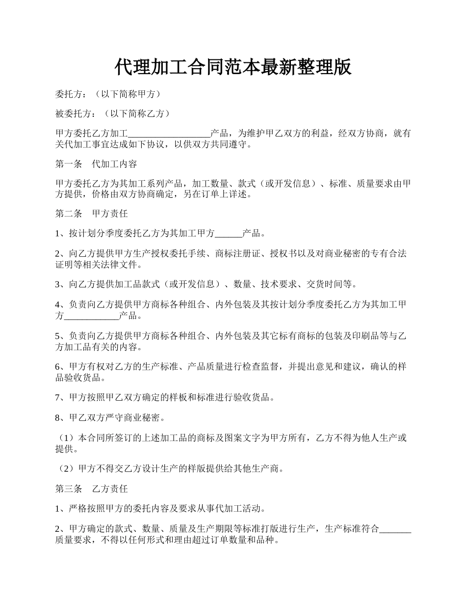 代理加工合同范本最新整理版.docx_第1页