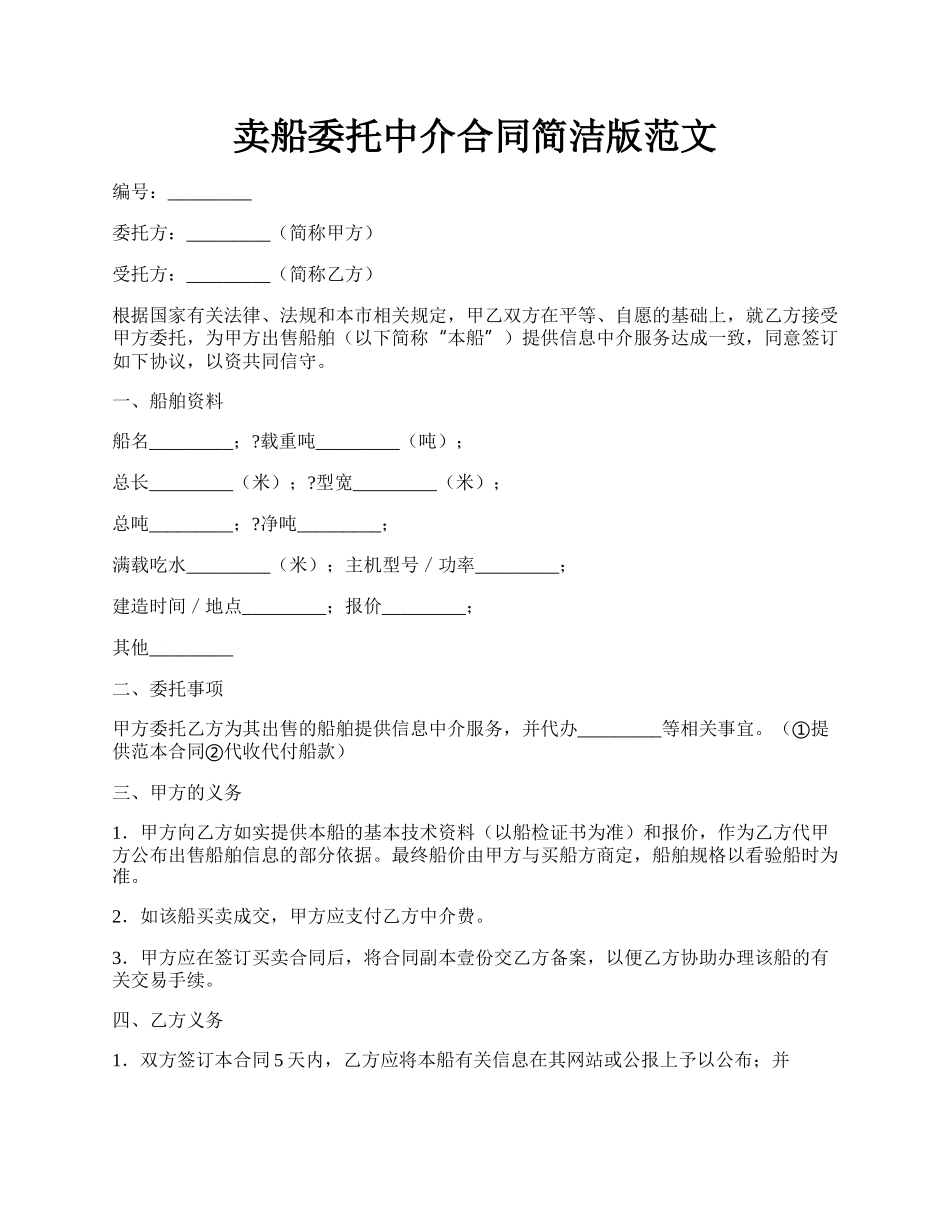 卖船委托中介合同简洁版范文.docx_第1页