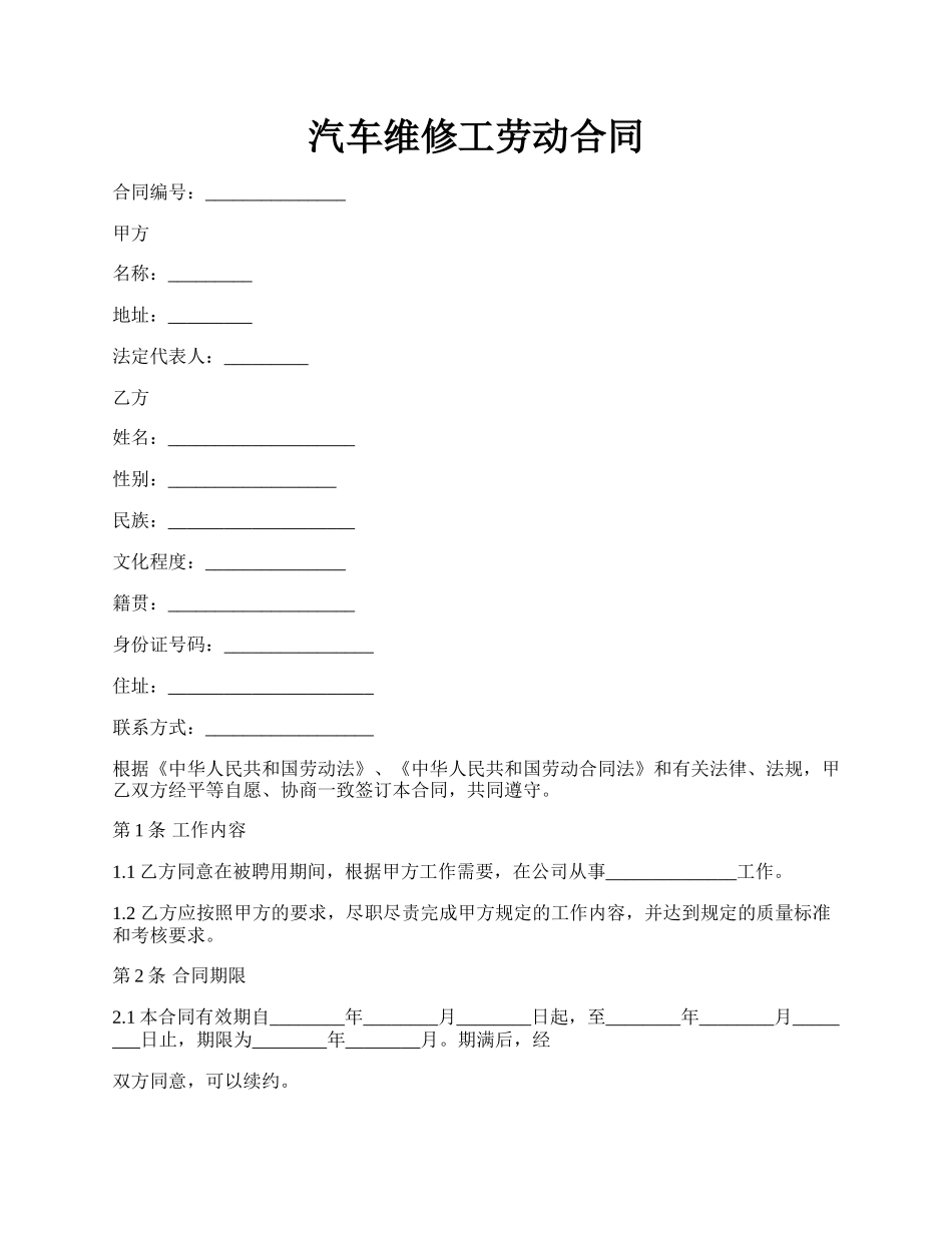 汽车维修工劳动合同.docx_第1页