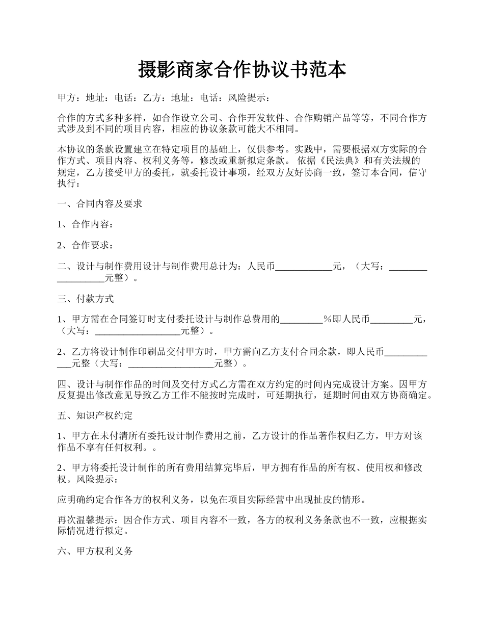 摄影商家合作协议书范本.docx_第1页