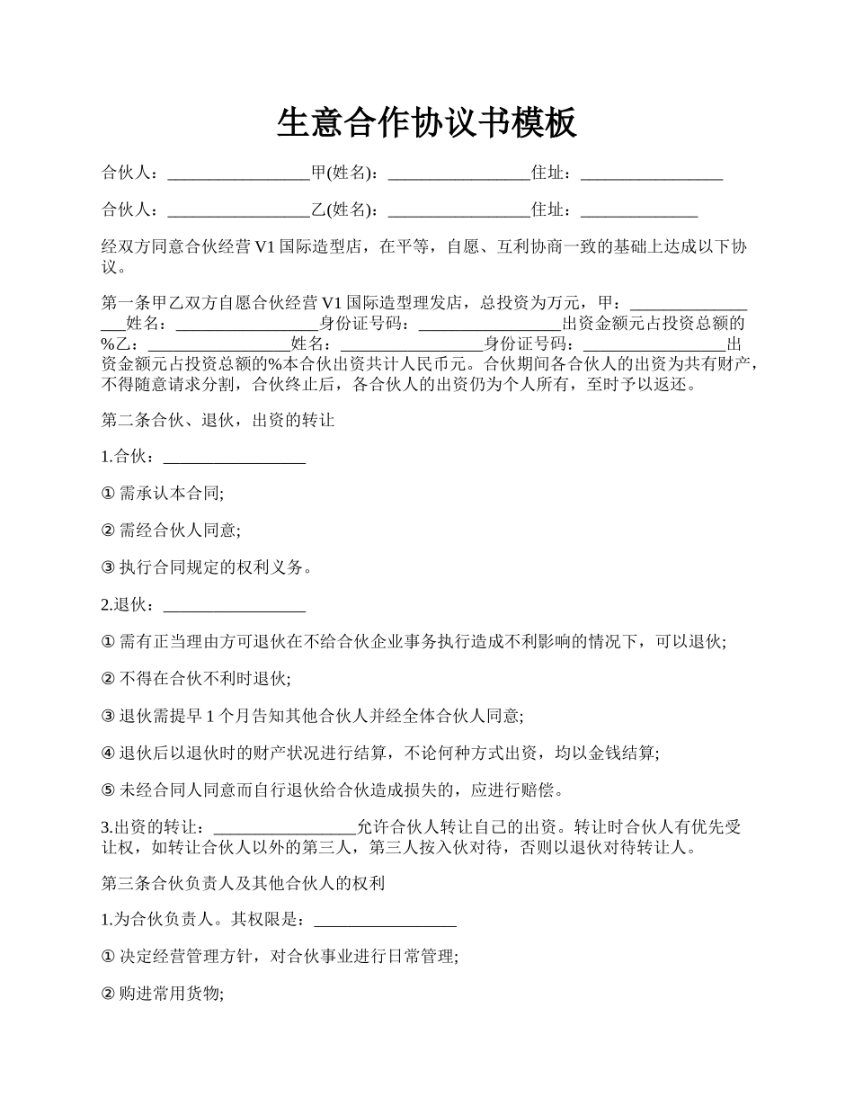 生意合作协议书模板.docx_第1页