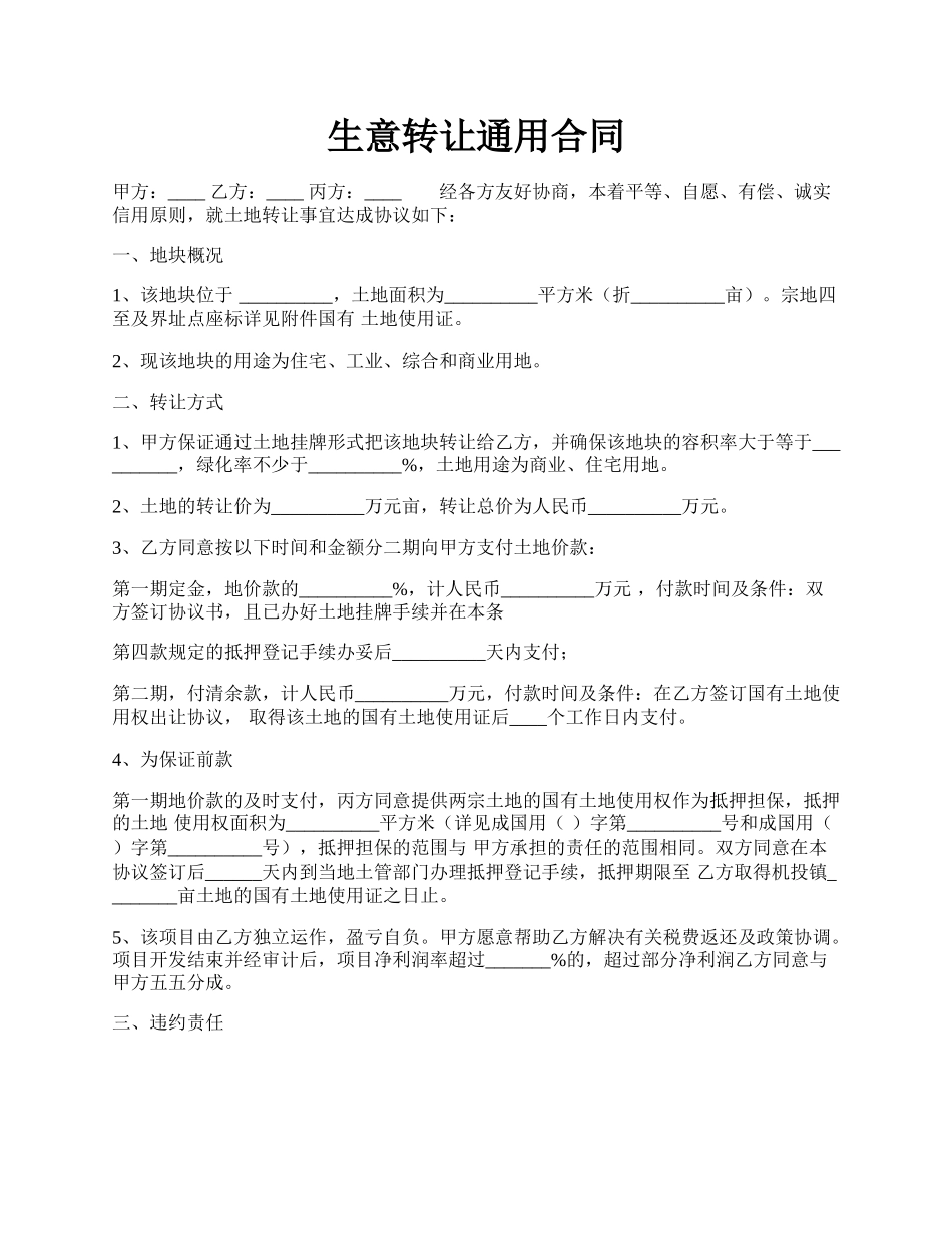 生意转让通用合同.docx_第1页