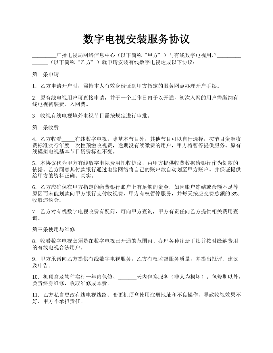 数字电视安装服务协议.docx_第1页