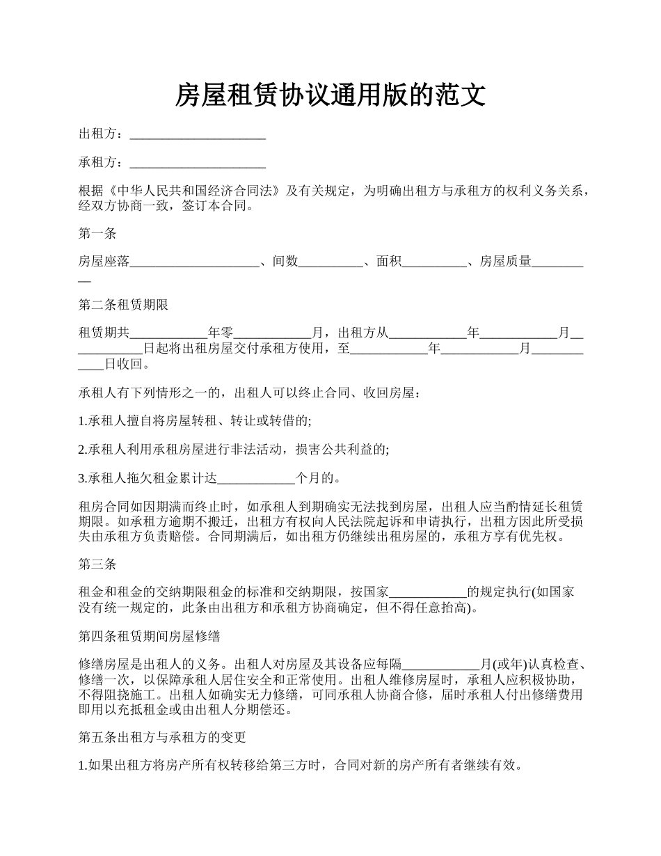 房屋租赁协议通用版的范文.docx_第1页
