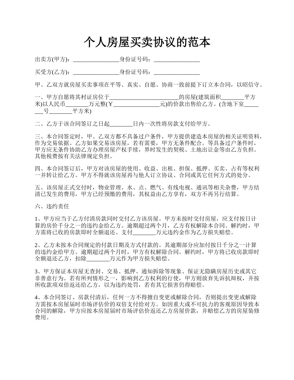 个人房屋买卖协议的范本.docx_第1页