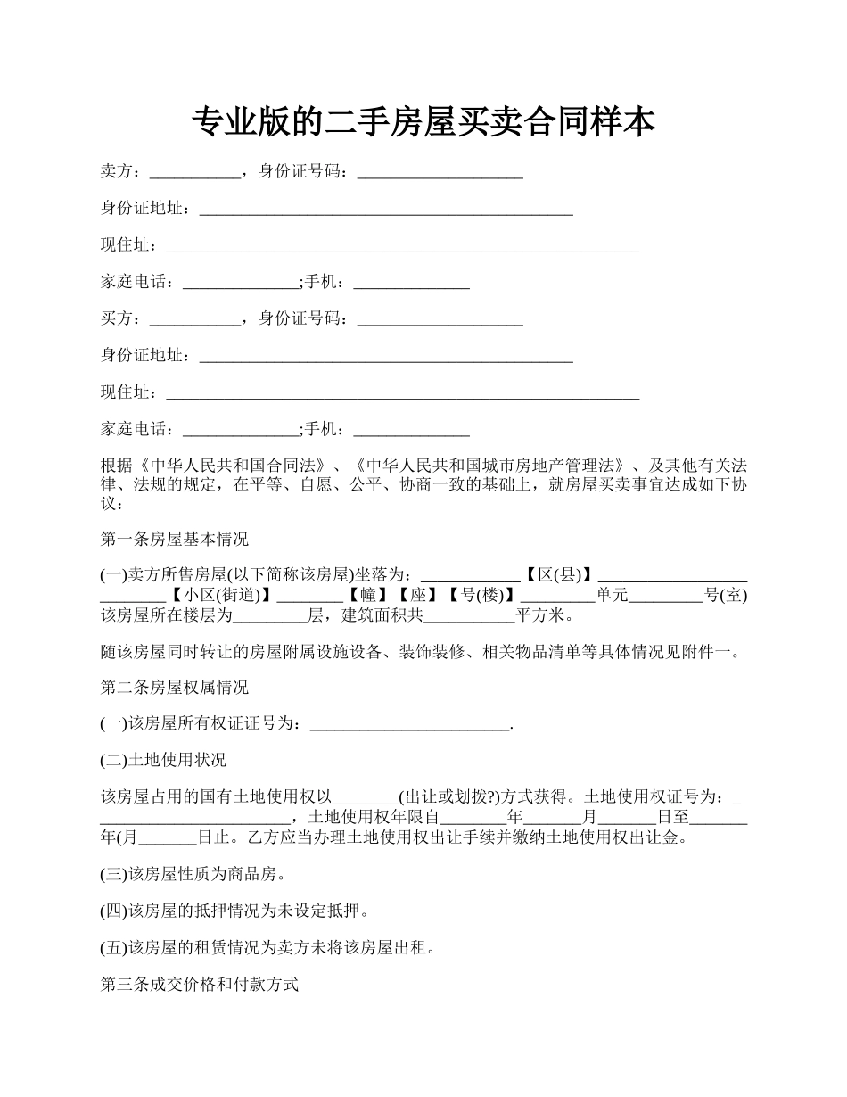 专业版的二手房屋买卖合同样本.docx_第1页