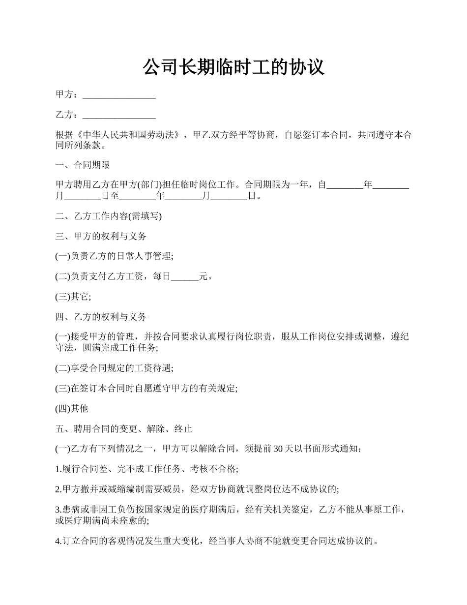 公司长期临时工的协议.docx_第1页