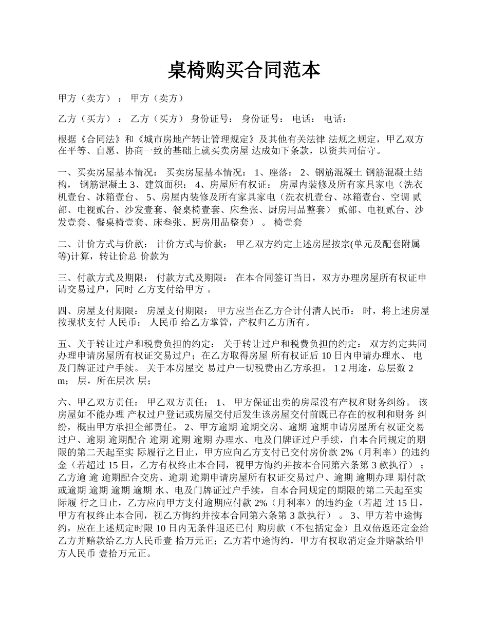 桌椅购买合同范本.docx_第1页