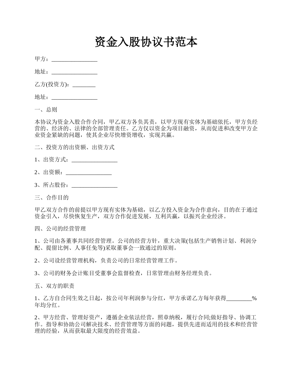 资金入股协议书范本.docx_第1页