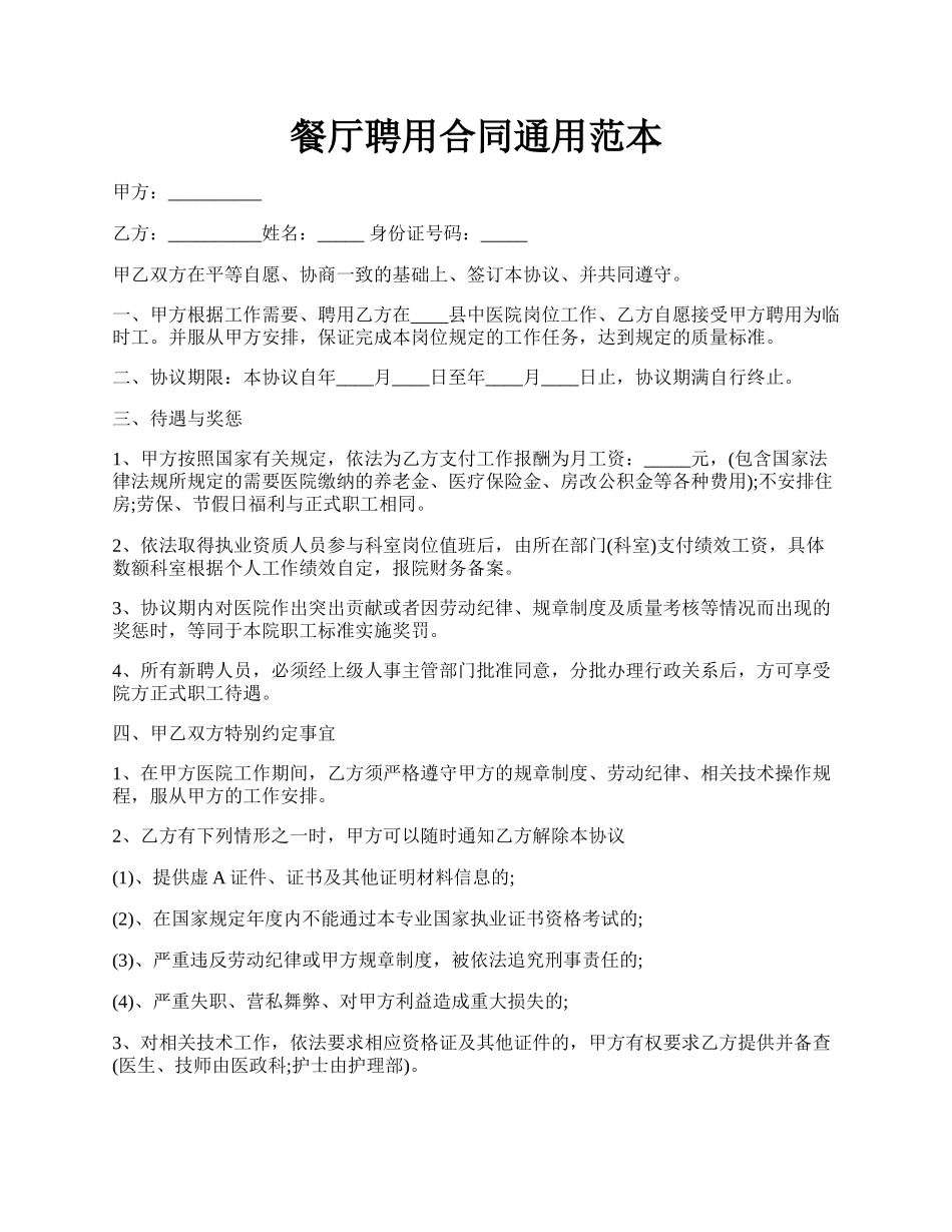 餐厅聘用合同通用范本.docx_第1页