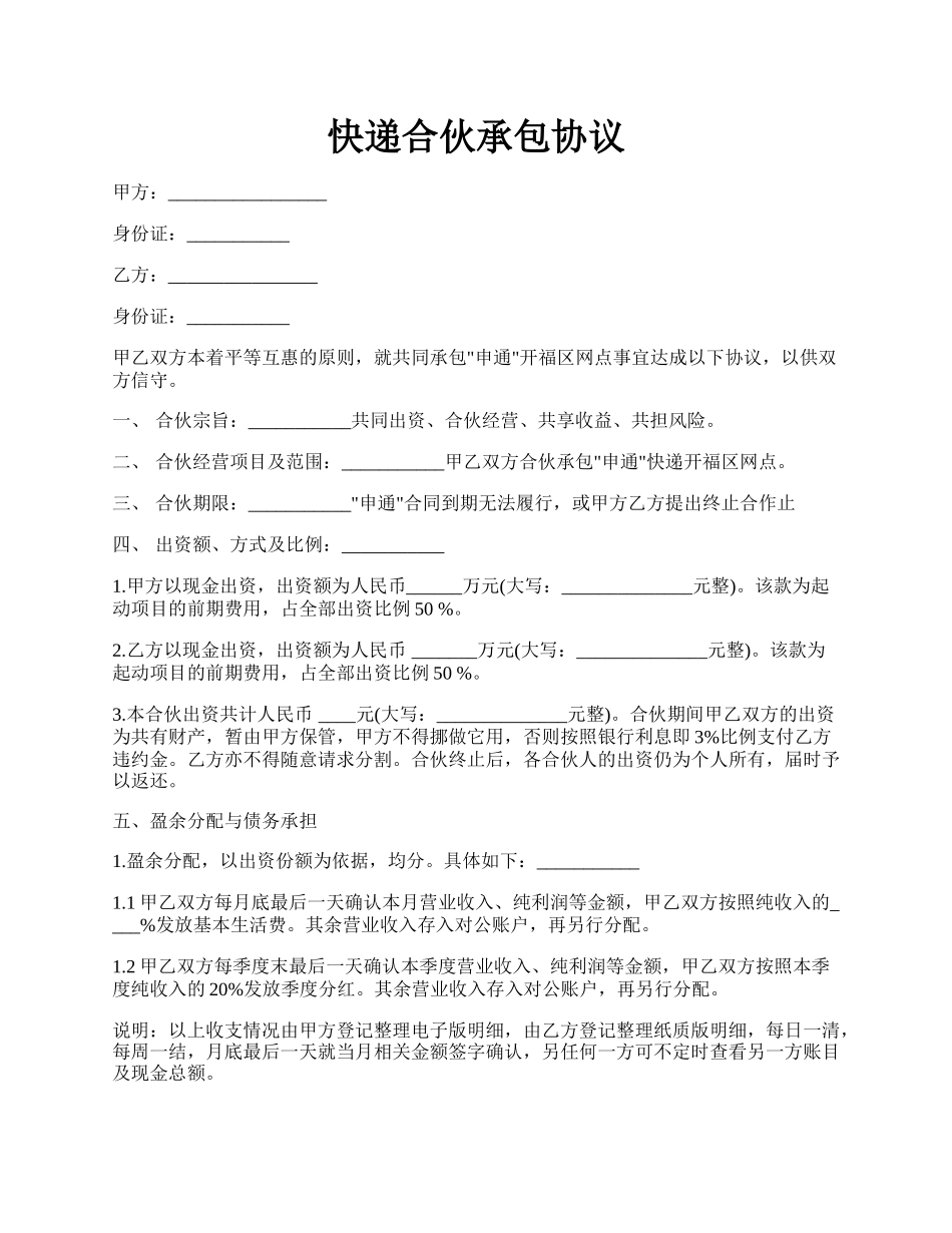 快递合伙承包协议.docx_第1页