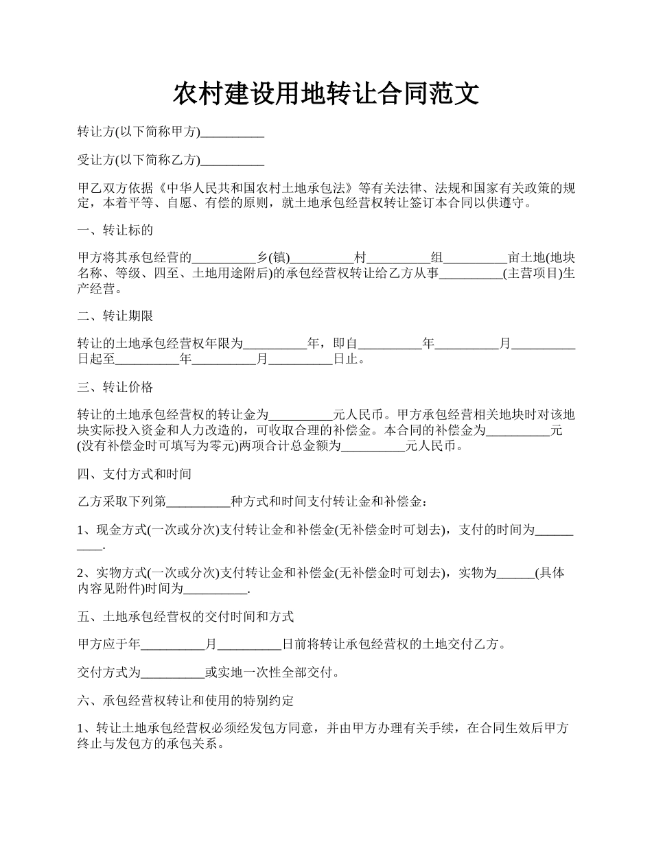 农村建设用地转让合同范文.docx_第1页