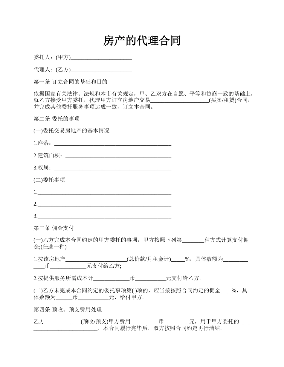 房产的代理合同.docx_第1页