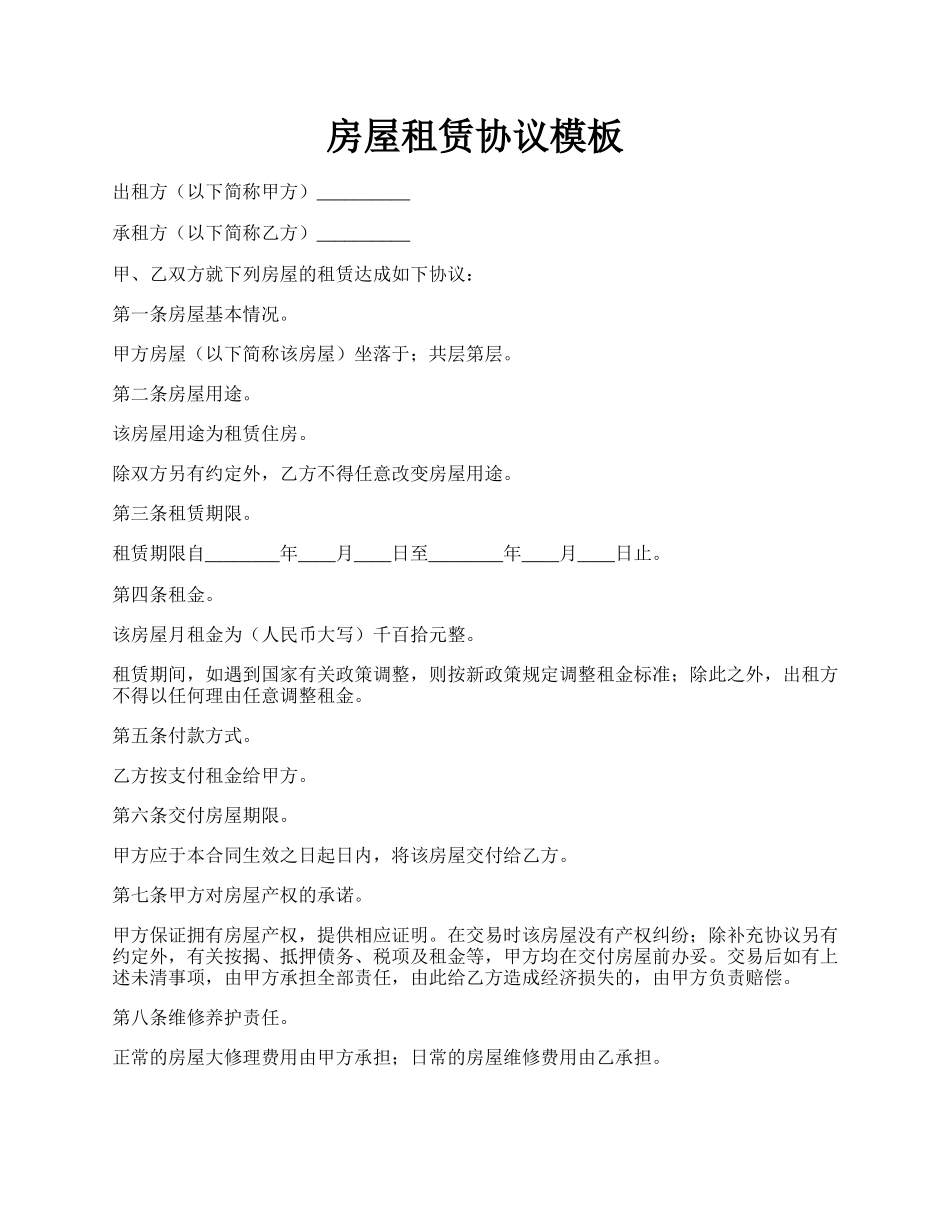 房屋租赁协议模板.docx_第1页
