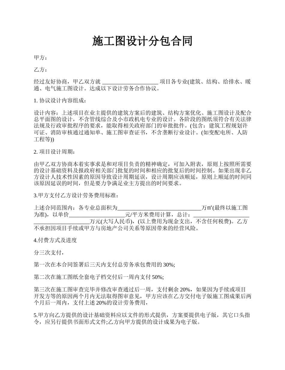 施工图设计分包合同.docx_第1页