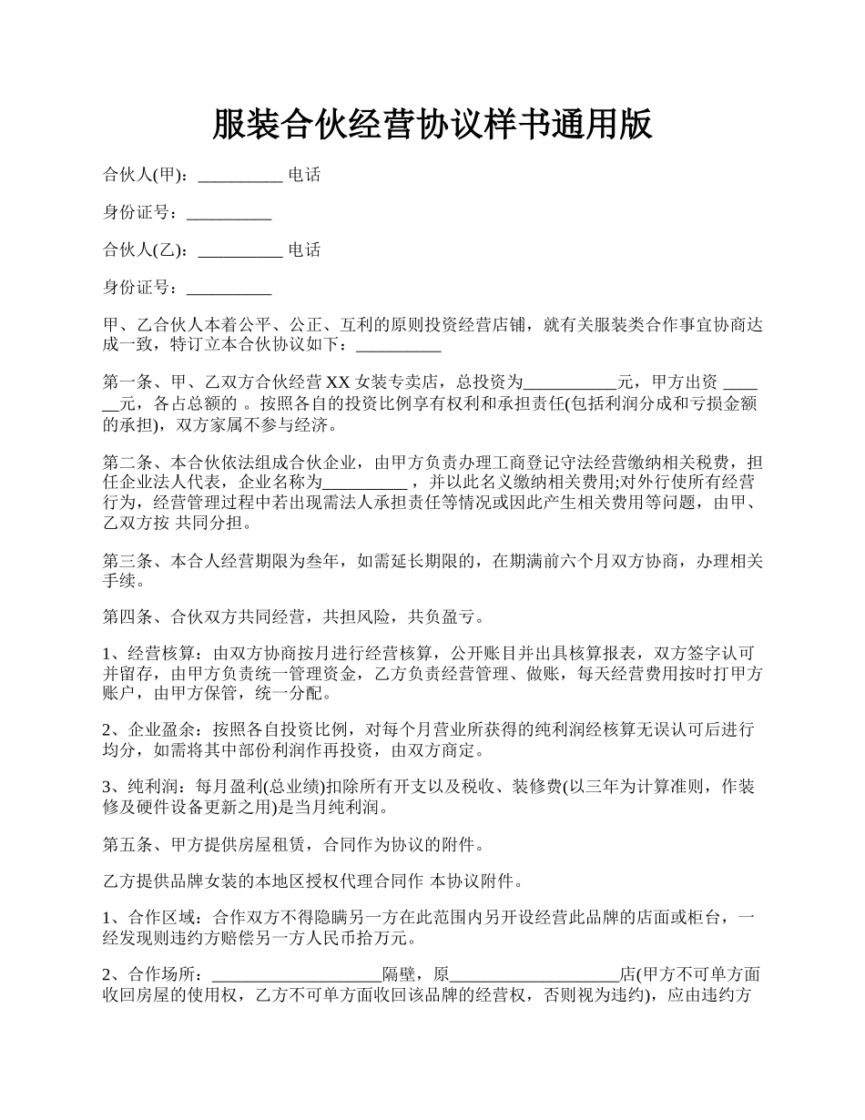 服装合伙经营协议样书通用版.docx_第1页