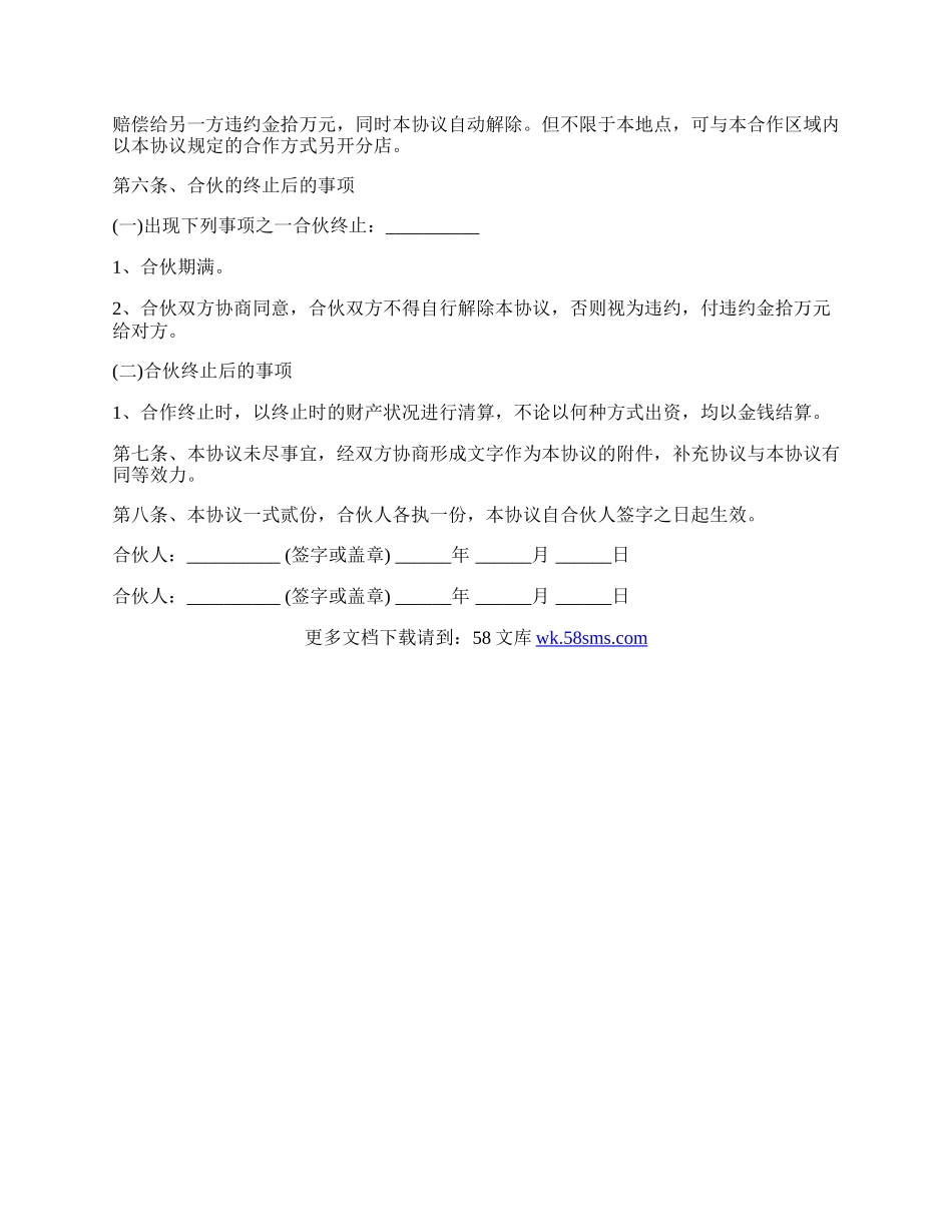 服装合伙经营协议样书通用版.docx_第2页