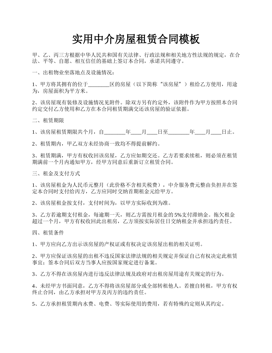 实用中介房屋租赁合同模板.docx_第1页