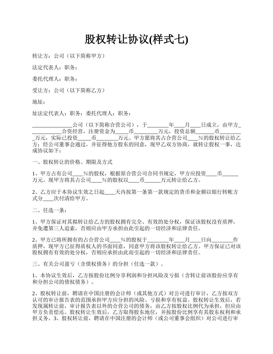 股权转让协议(样式七).docx_第1页