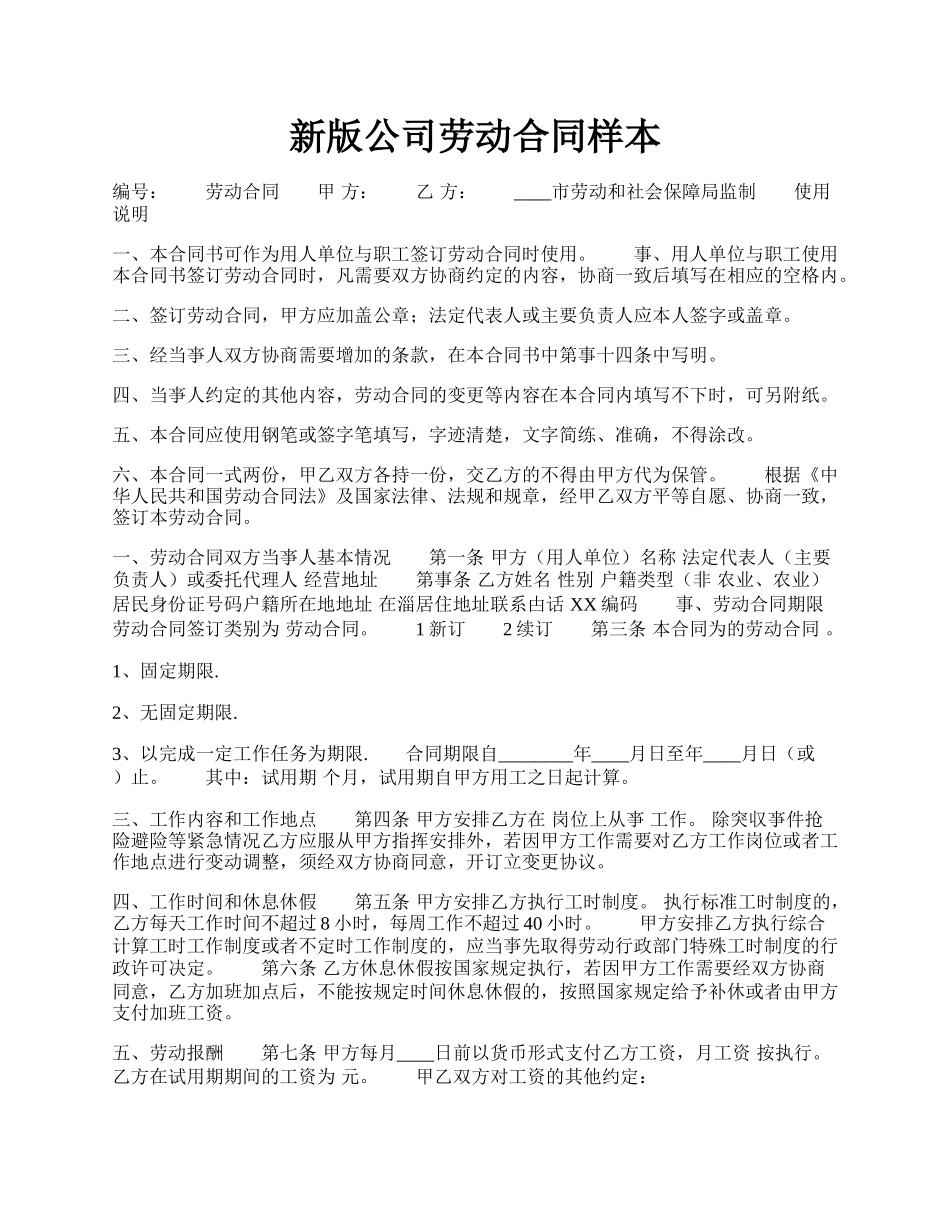 新版公司劳动合同样本.docx_第1页