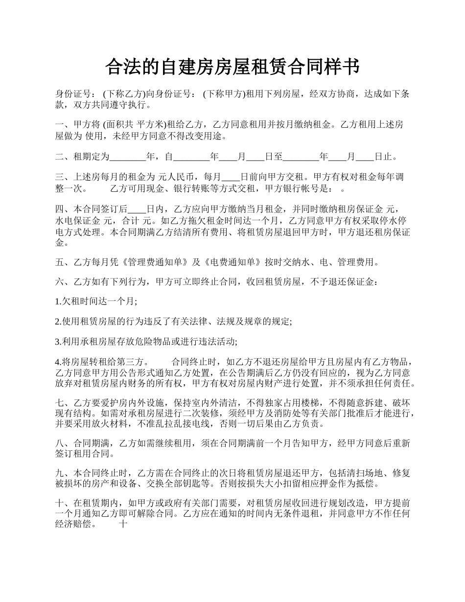 合法的自建房房屋租赁合同样书.docx_第1页