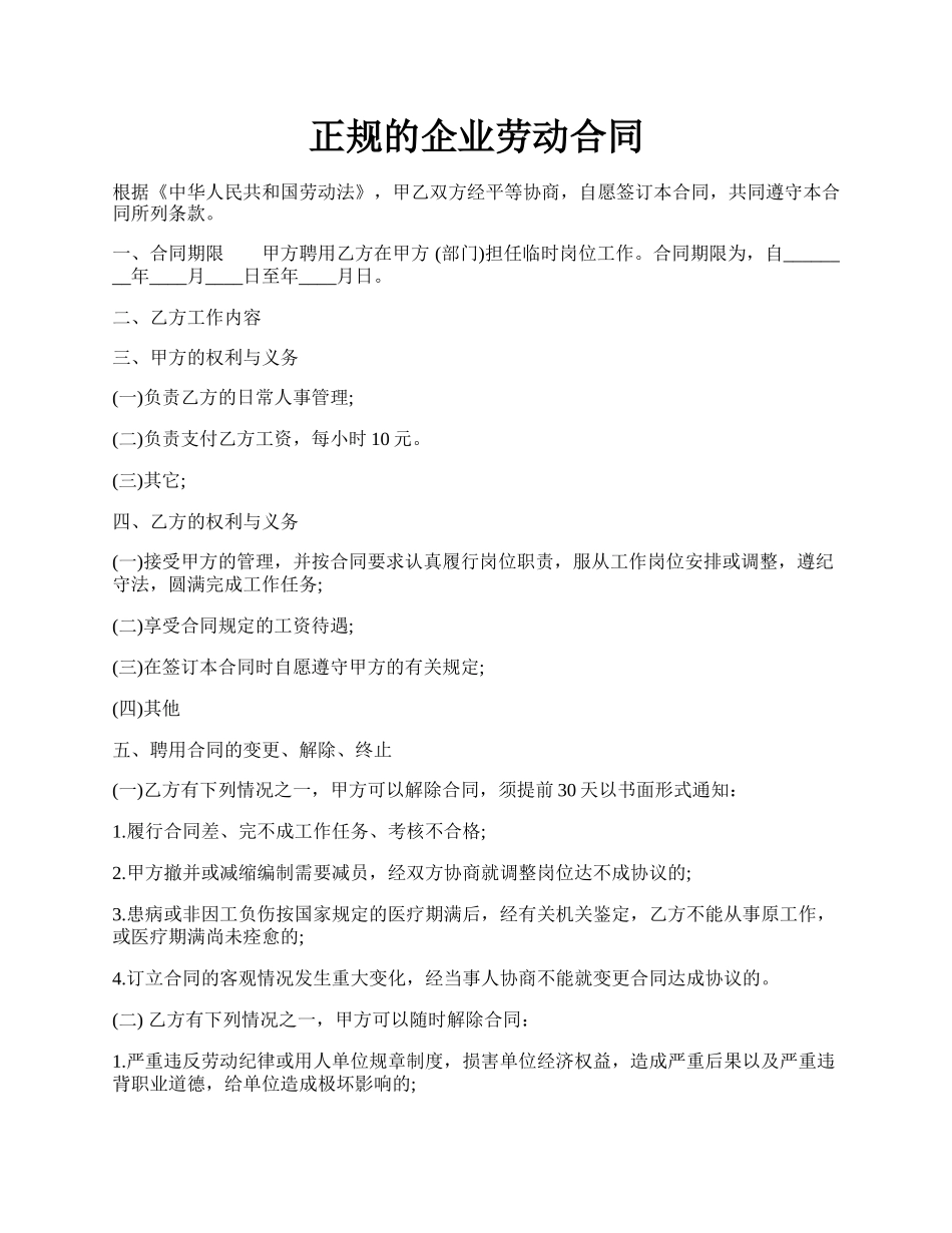 正规的企业劳动合同.docx_第1页