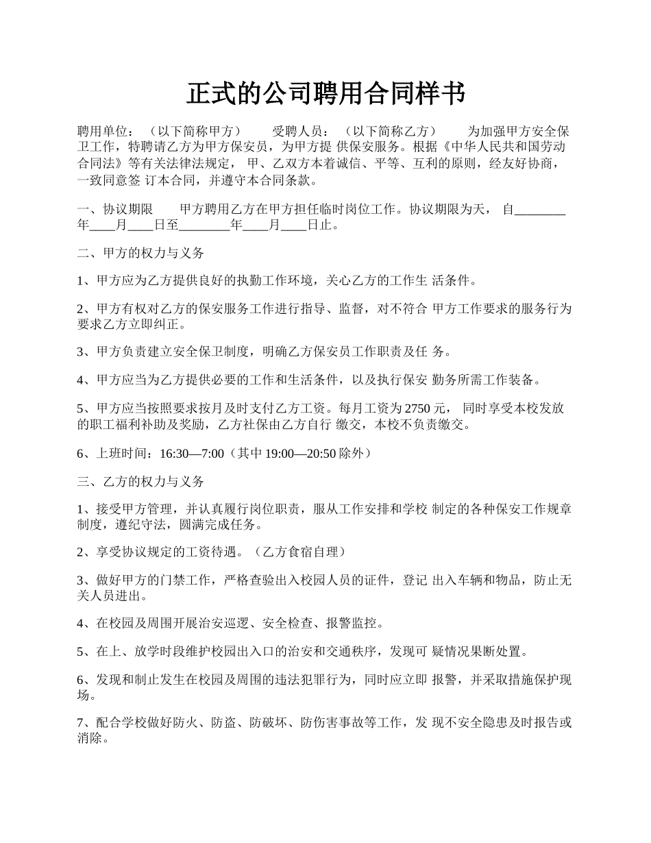 正式的公司聘用合同样书.docx_第1页