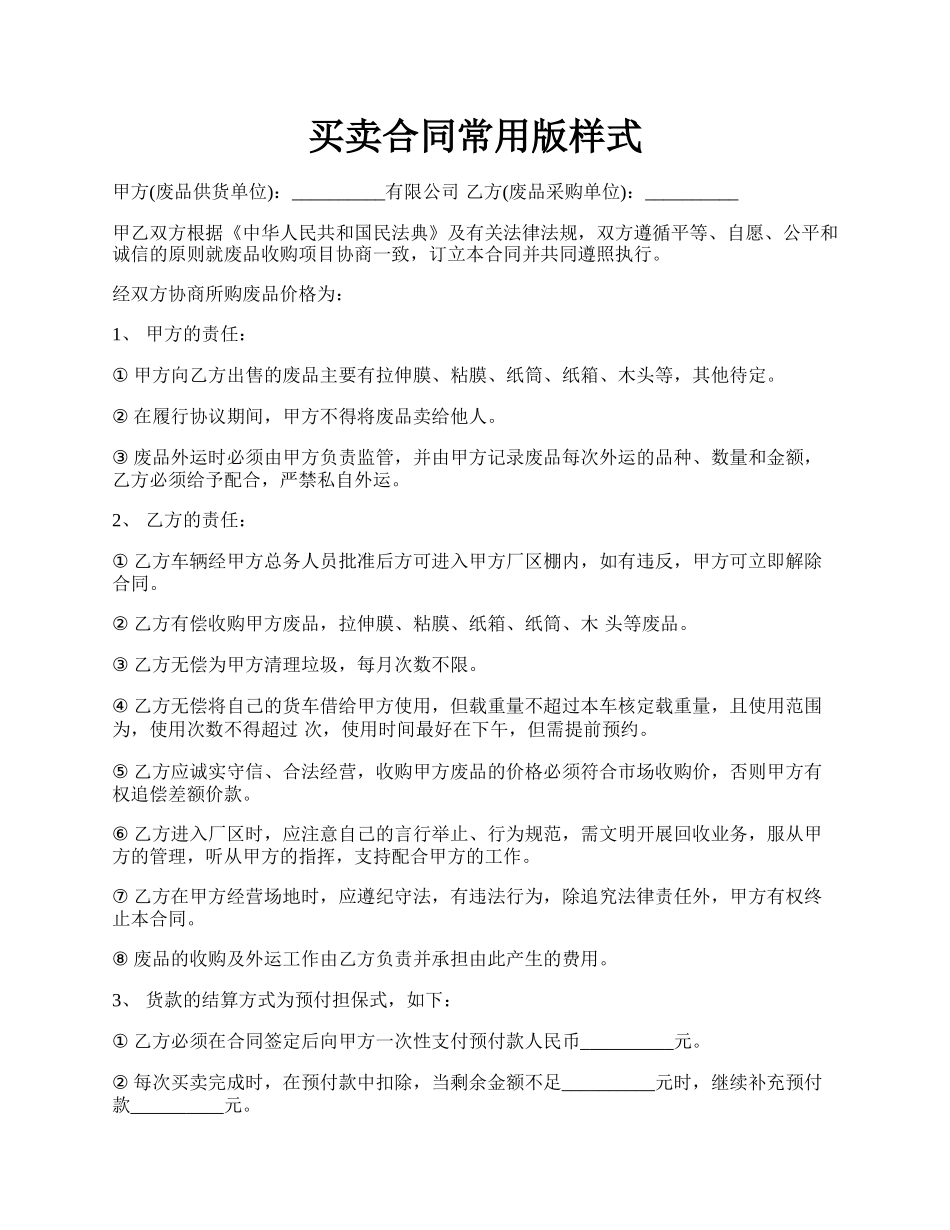 买卖合同常用版样式.docx_第1页
