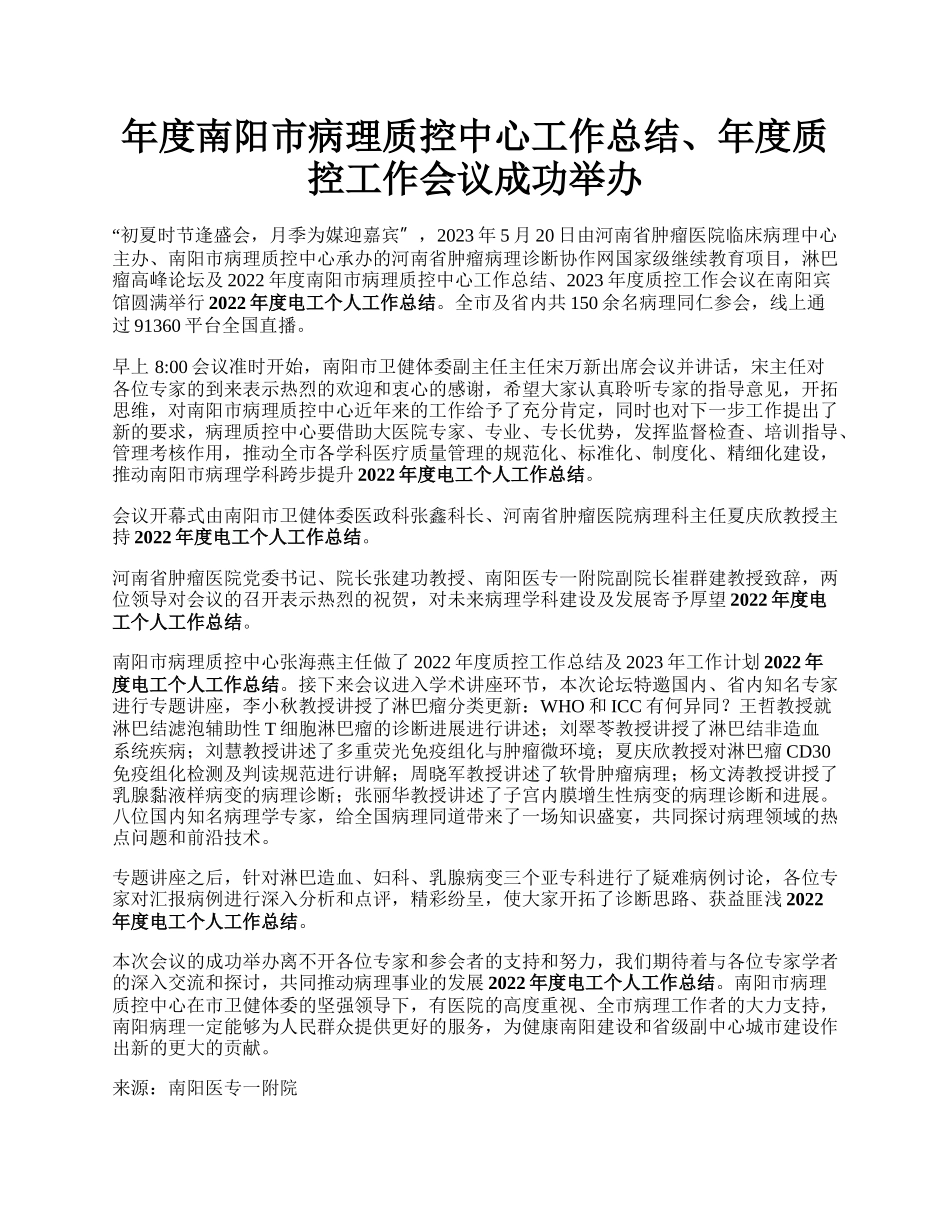 年度南阳市病理质控中心工作总结、年度质控工作会议成功举办.docx_第1页