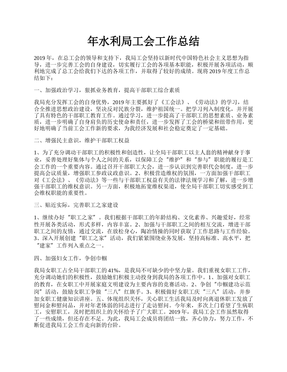 年水利局工会工作总结.docx_第1页