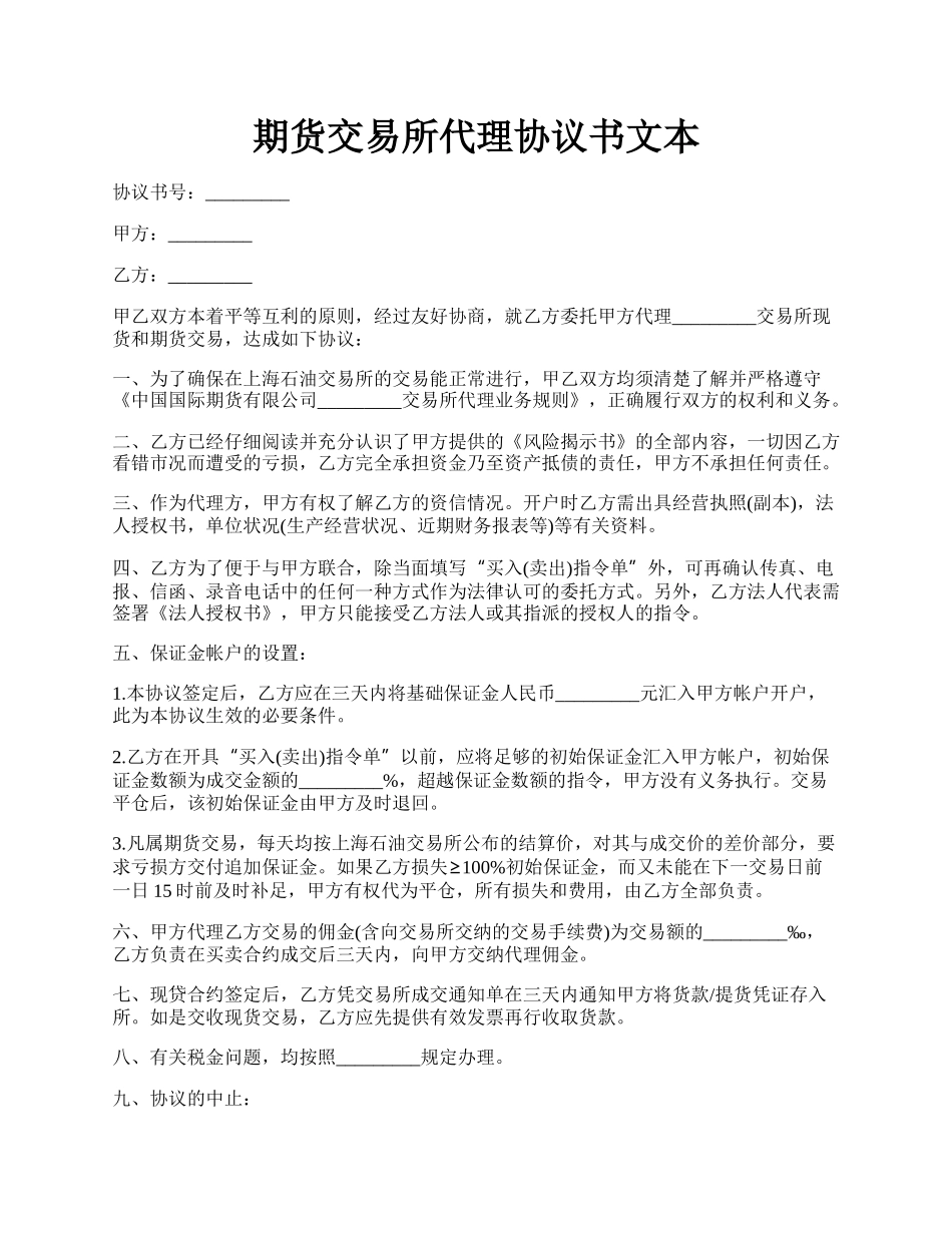 期货交易所代理协议书文本.docx_第1页