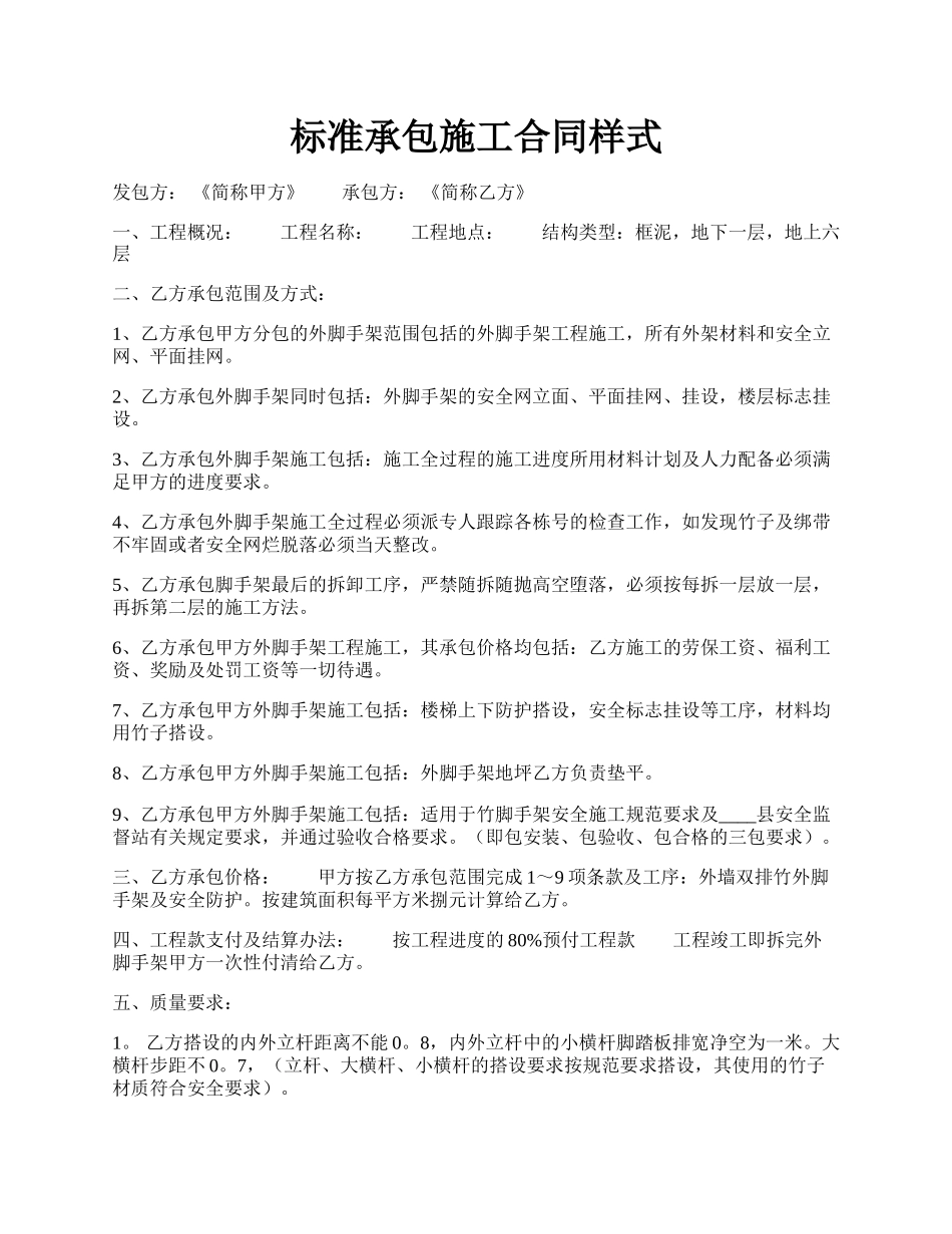 标准承包施工合同样式.docx_第1页