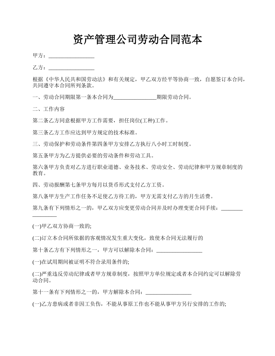 资产管理公司劳动合同范本.docx_第1页