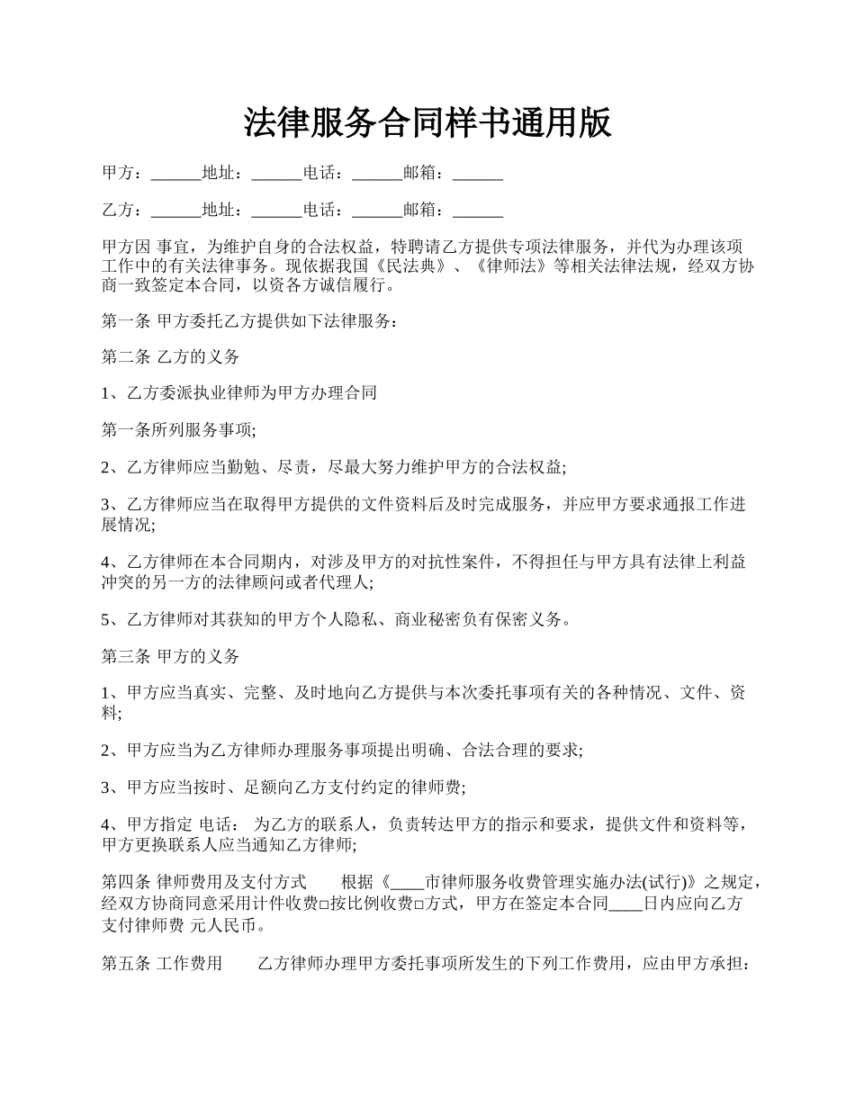法律服务合同样书通用版.docx_第1页