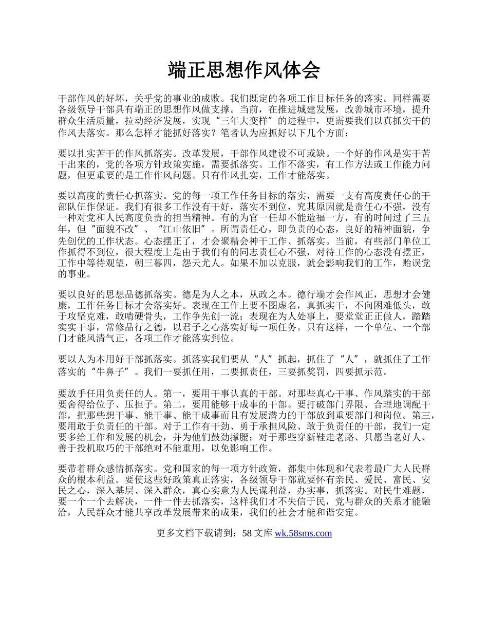 端正思想作风体会.docx_第1页