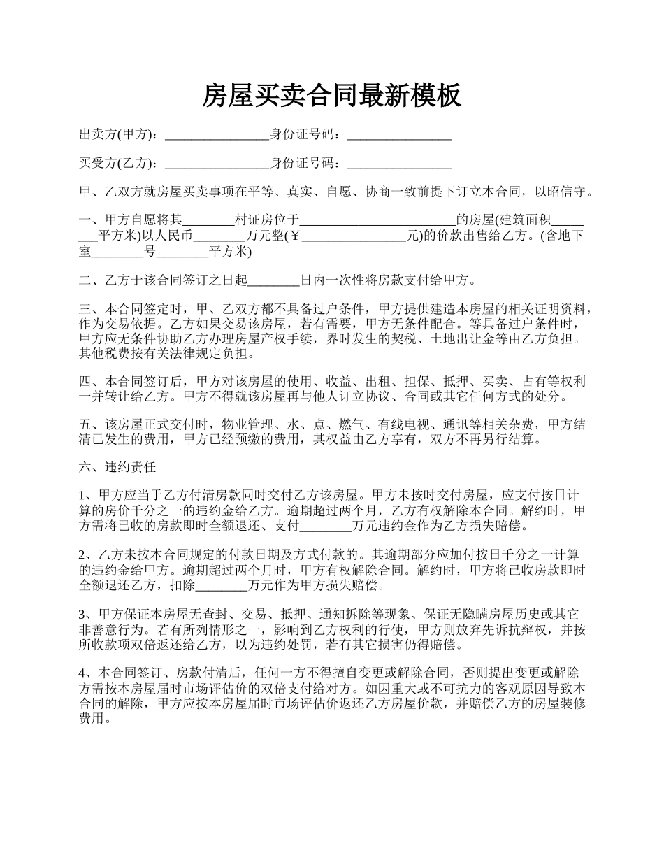 房屋买卖合同最新模板.docx_第1页