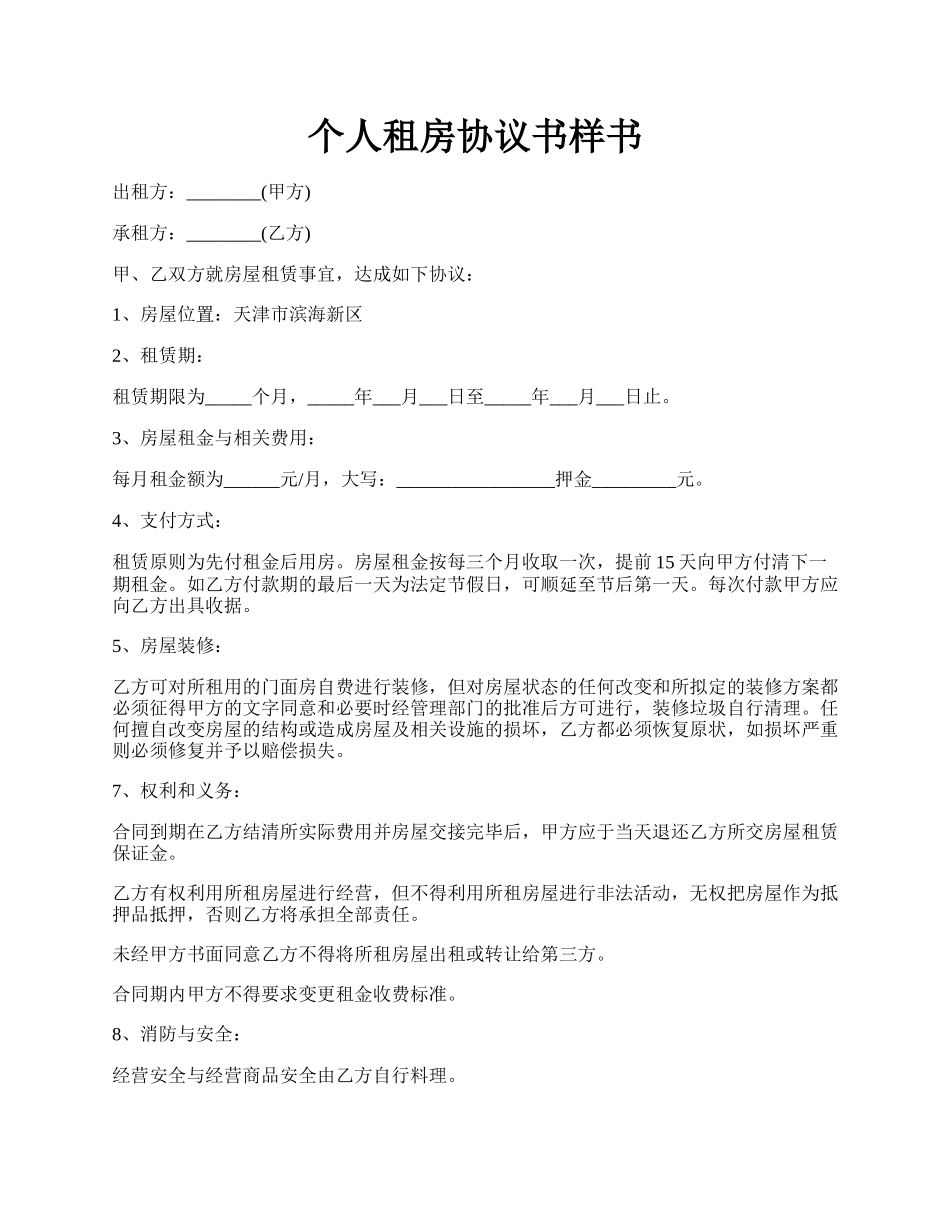 个人租房协议书样书.docx_第1页