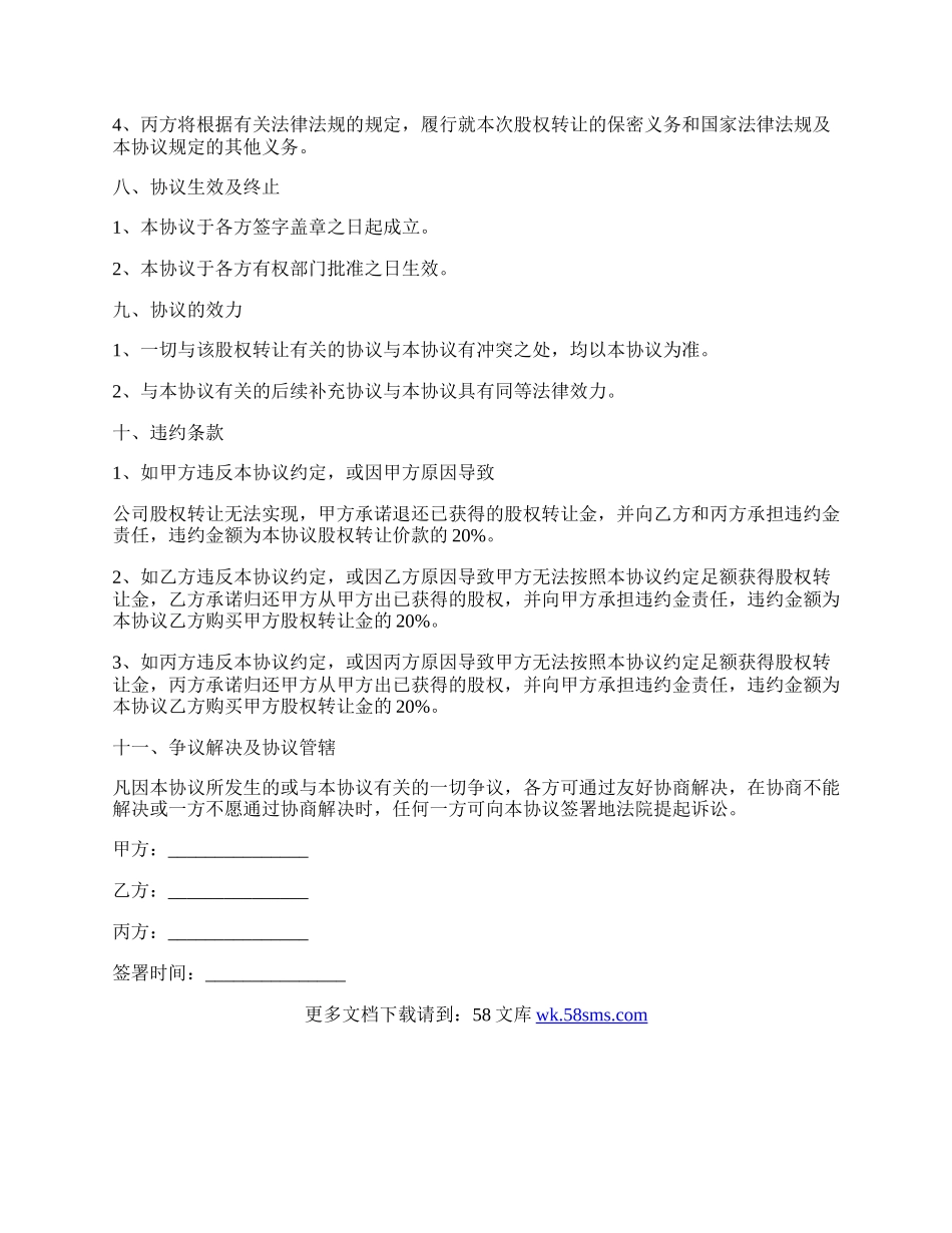 公司股权转让协议最新范本.docx_第3页
