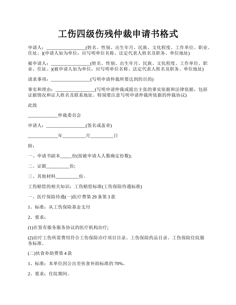 工伤四级伤残仲裁申请书格式.docx_第1页