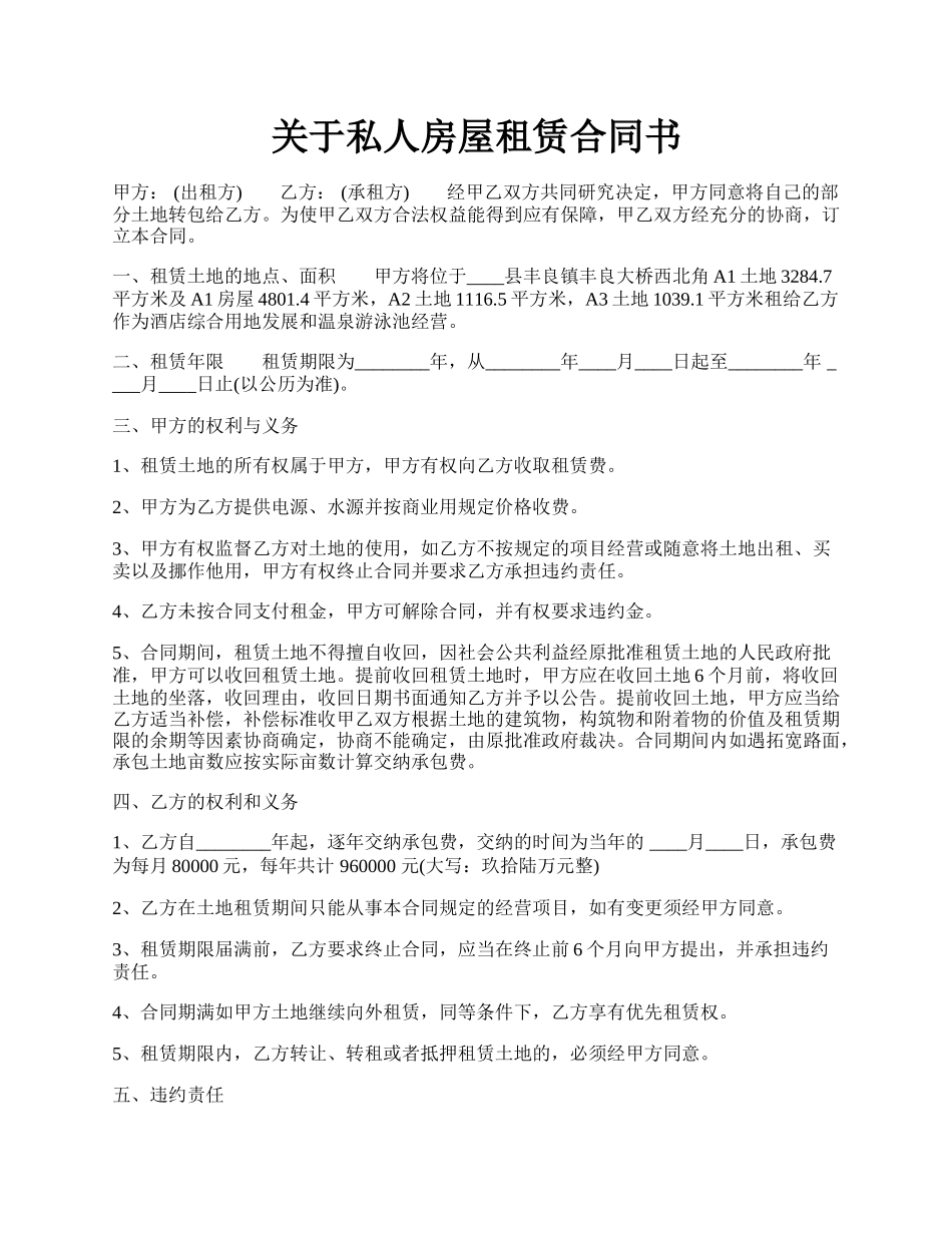 关于私人房屋租赁合同书.docx_第1页