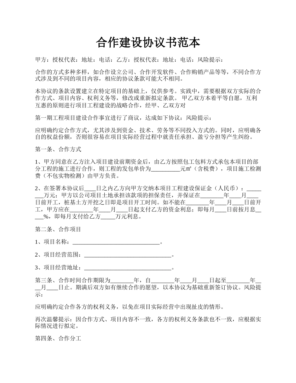 合作建设协议书范本.docx_第1页