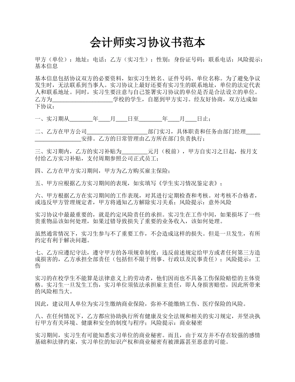 会计师实习协议书范本.docx_第1页