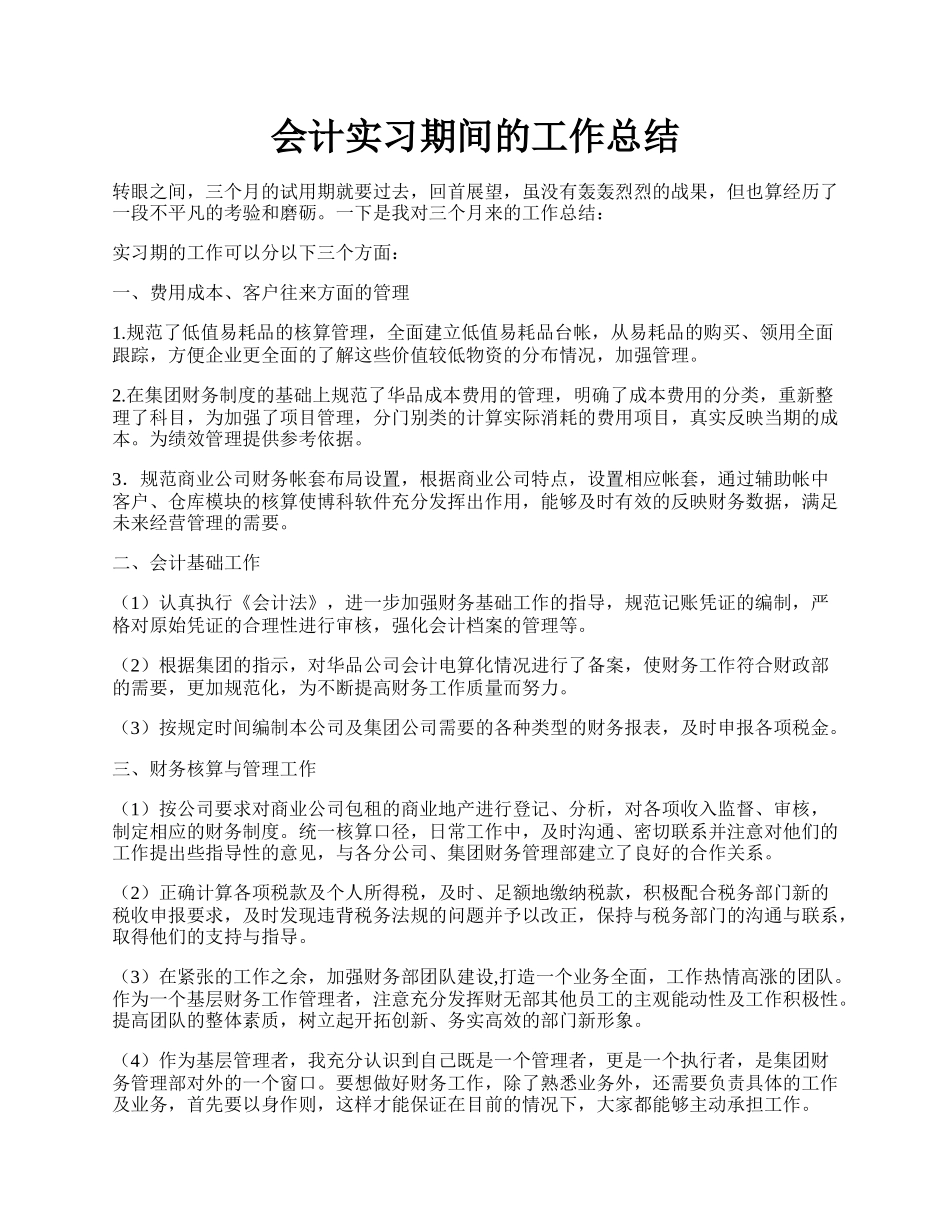 会计实习期间的工作总结.docx_第1页