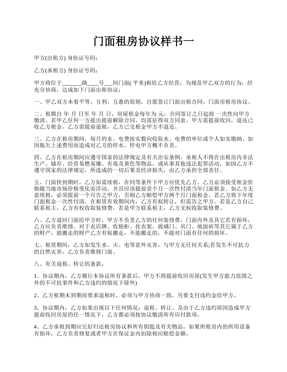 门面租房协议样书一.docx_第1页