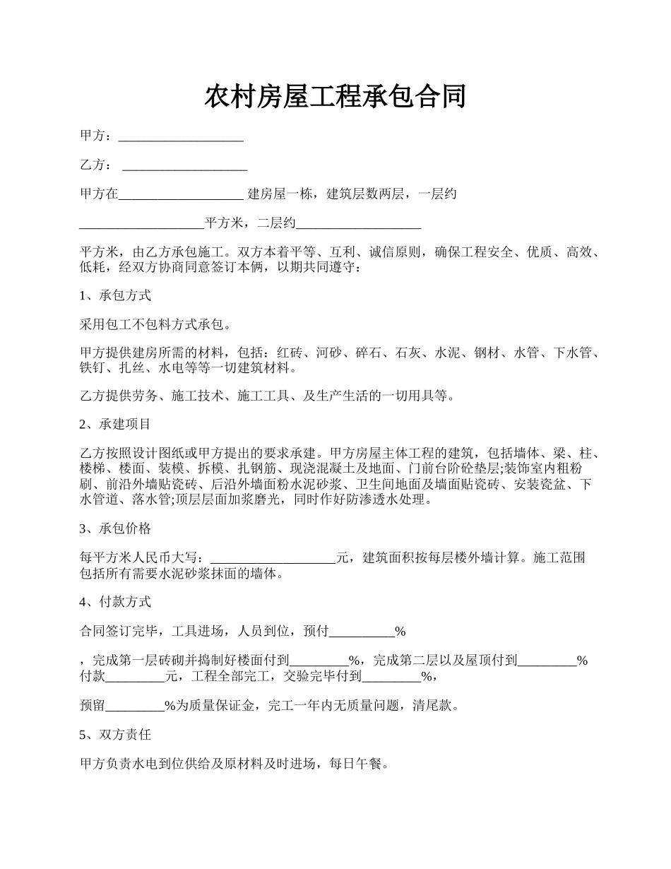 农村房屋工程承包合同.docx_第1页