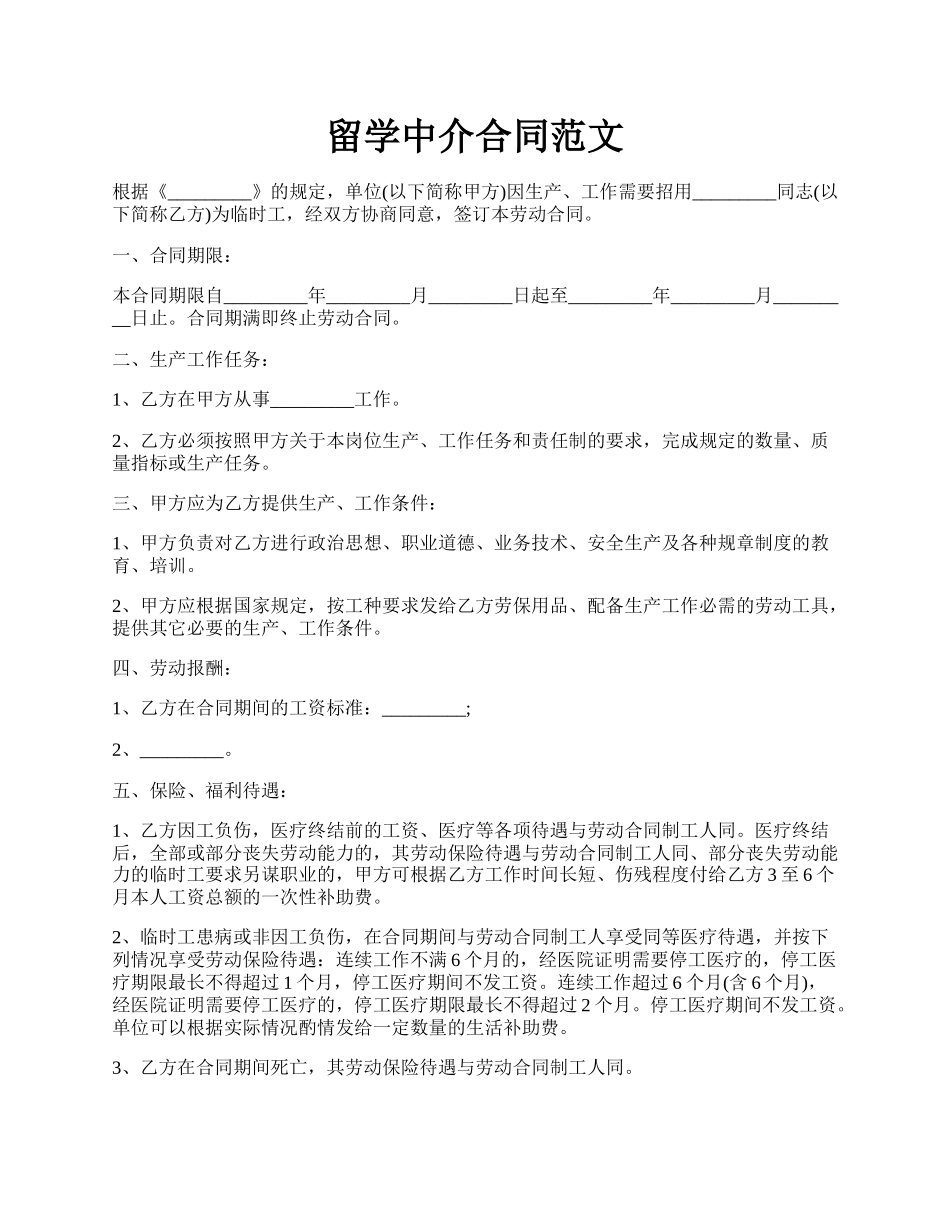 留学中介合同范文.docx_第1页