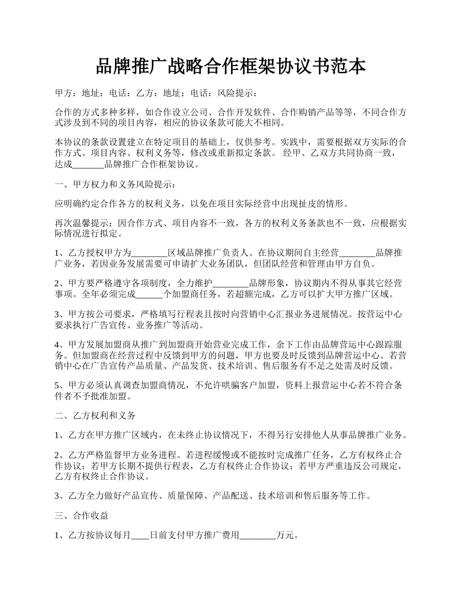 品牌推广战略合作框架协议书范本.docx_第1页