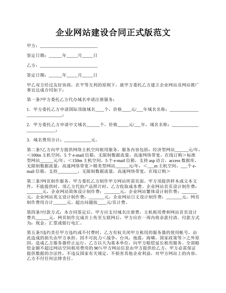 企业网站建设合同正式版范文.docx_第1页